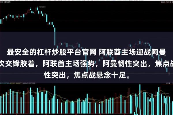 最安全的杠杆炒股平台官网 阿联酋主场迎战阿曼，双方近6次交锋胶着，阿联酋主场强势，阿曼韧性突出，焦点战悬念十足。